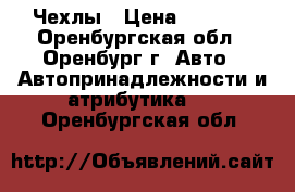 Чехлы › Цена ­ 1 500 - Оренбургская обл., Оренбург г. Авто » Автопринадлежности и атрибутика   . Оренбургская обл.